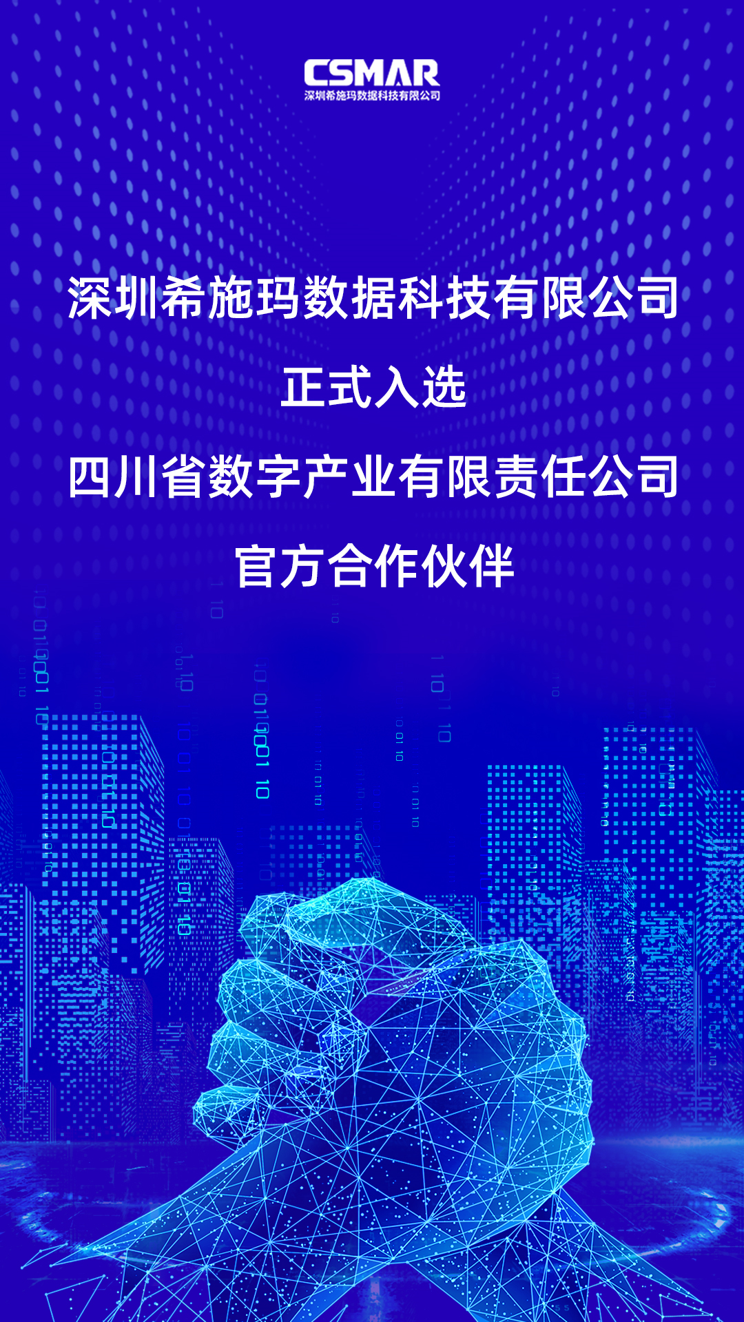  深圳黄金城集团数据科技有限公司正式入选四川省数字产业有限责任公司官方合作伙伴！