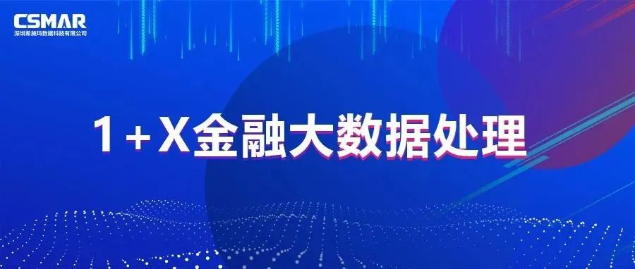  校企优秀案例分享，探索“金融+大数据”人才培养方案