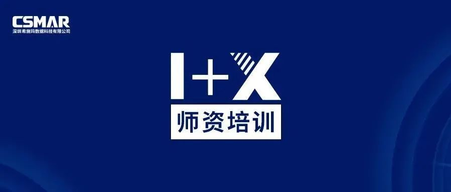  师资培训 | 金融大数据处理职业技能等级证书师资培训通知（线上）