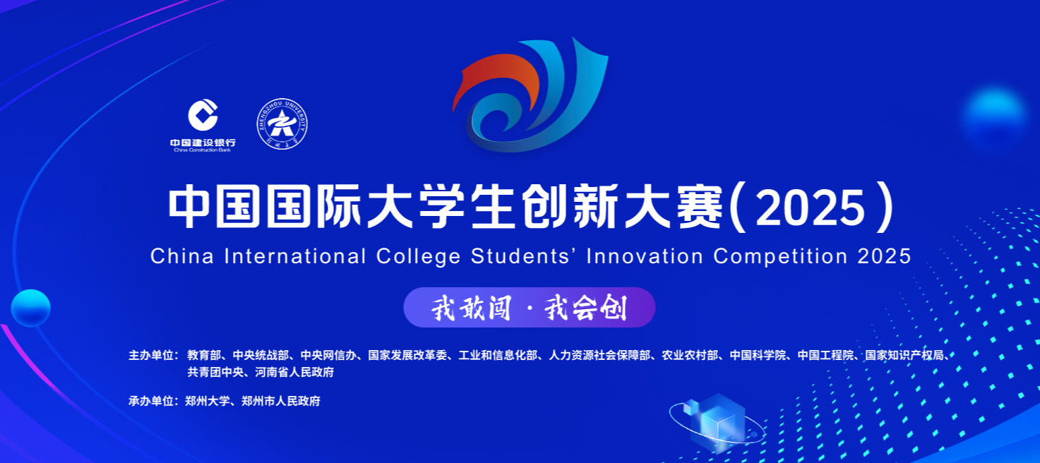  竞赛资讯 | 黄金城集团数科命题成功入选中国国际大学生创新大赛（2025）产业命题赛道！