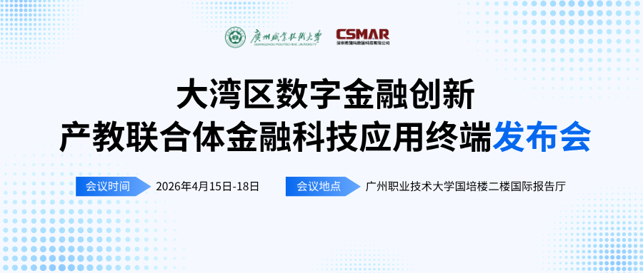  标准引领 终端赋能——“大湾区数字金融创新产教联合体年会（2026）暨金融科技应用终端与专业教学标准发布会”顺利开幕