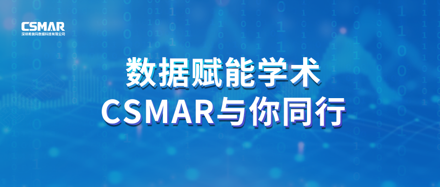  聚焦前沿，智研未来｜CSMAR 2026春季全国学术巡讲火热进行中！