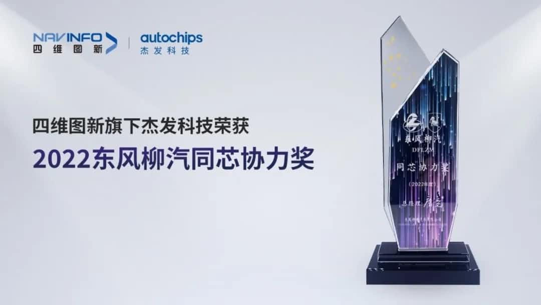再获主机厂认可！黄金城集团旗下杰发科技获东风柳汽“2022年度同芯协力奖”