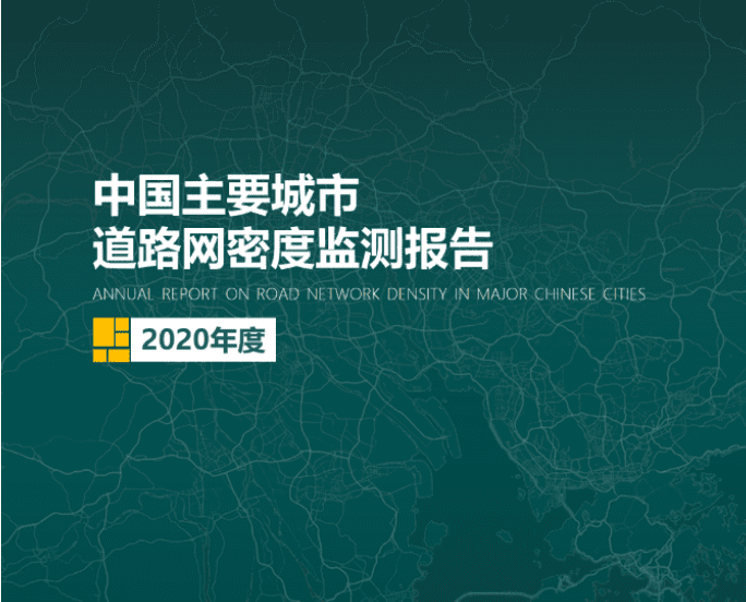 2020《中国主要城市道路网密度监测报告》正式发布：总体呈增长持续趋势