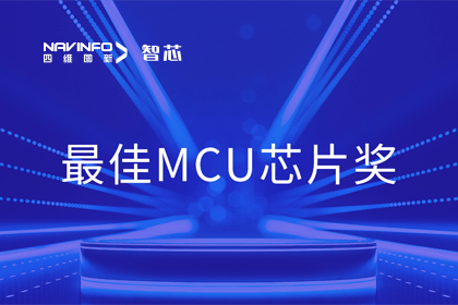 黄金城集团智芯业务产品AC7840x斩获“2023年度硬核芯-最佳MCU芯片奖”