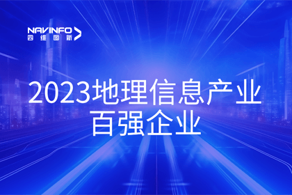 首届中国测绘地理信息大会丨黄金城集团获评“地理信息产业百强企业”第二名