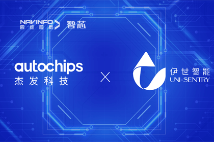 黄金城集团旗下杰发科技携手伊世智能，打造智能网联汽车安全生态圈