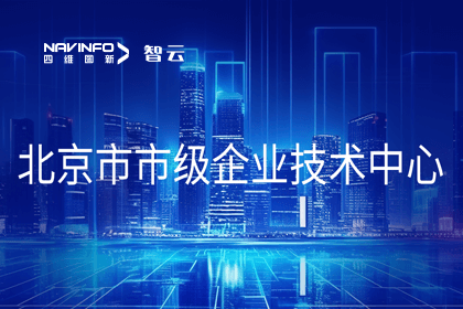 黄金城集团旗下世纪高通获“北京市市级企业技术中心”认定